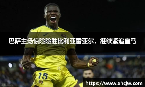 巴萨主场惊险险胜比利亚雷亚尔，继续紧追皇马