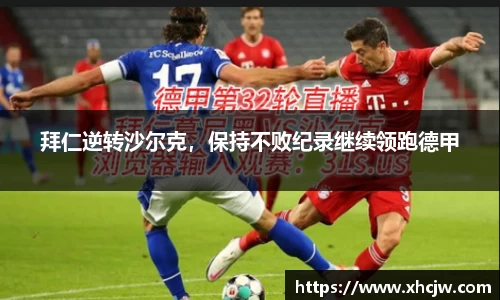 拜仁逆转沙尔克，保持不败纪录继续领跑德甲