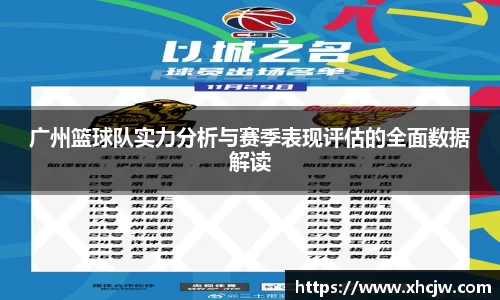广州篮球队实力分析与赛季表现评估的全面数据解读