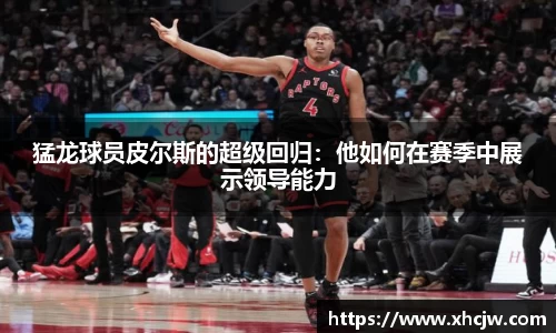 猛龙球员皮尔斯的超级回归：他如何在赛季中展示领导能力