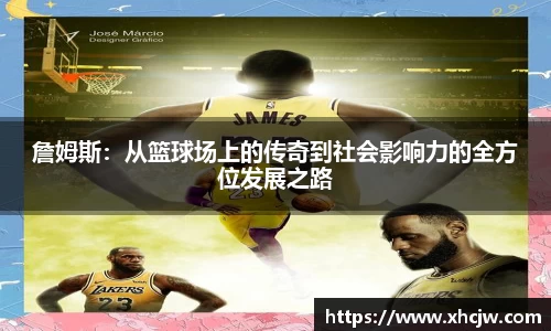 詹姆斯：从篮球场上的传奇到社会影响力的全方位发展之路