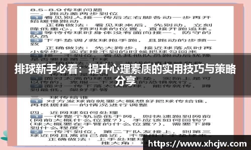 排球新手必看：提升心理素质的实用技巧与策略分享