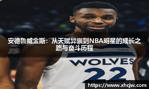 安德鲁威金斯：从天赋异禀到NBA明星的成长之路与奋斗历程