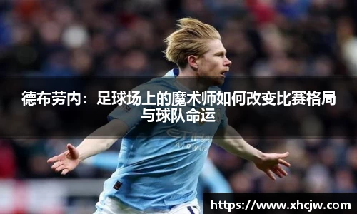 德布劳内：足球场上的魔术师如何改变比赛格局与球队命运