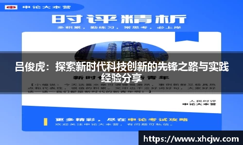吕俊虎：探索新时代科技创新的先锋之路与实践经验分享