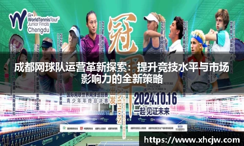 成都网球队运营革新探索：提升竞技水平与市场影响力的全新策略
