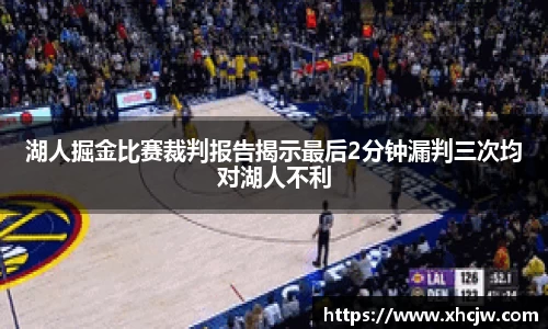 湖人掘金比赛裁判报告揭示最后2分钟漏判三次均对湖人不利