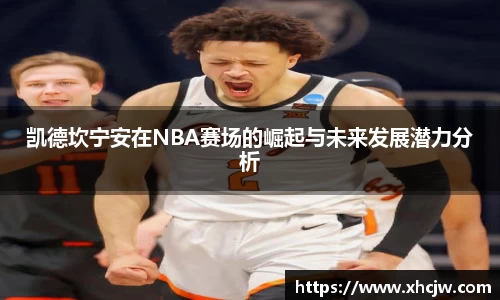 凯德坎宁安在NBA赛场的崛起与未来发展潜力分析