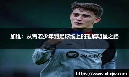 加维：从青涩少年到足球场上的璀璨明星之路