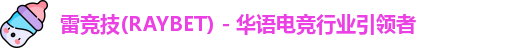 raybet雷竞技